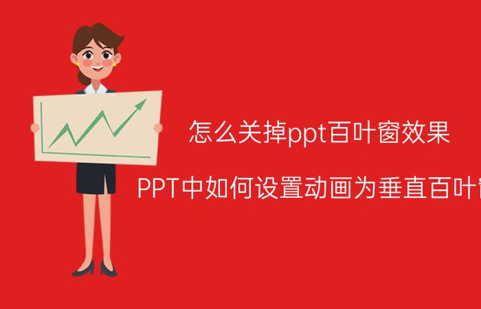 怎么关掉ppt百叶窗效果 PPT中如何设置动画为垂直百叶窗？